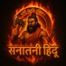 सनातनी हिंदू (@bhagwa_ae_hind) Twitter profile photo सनातनी हिंदू (@bhagwa_ae_hind) Twitter profile photo