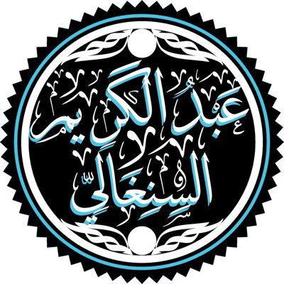 أهل السنة والجماعة • العقيدة الأثرية • منهج السلفي 🇸🇳🇲🇷