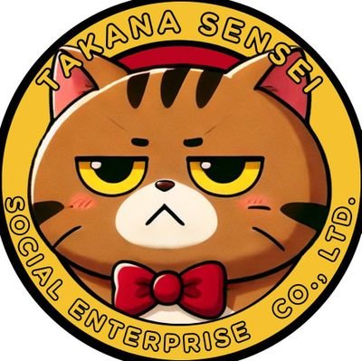「イイコトして高菜先生を世界一有名な猫に」を合言葉に、保護猫・子ども食堂・障がい者支援・海外支援など、社会貢献をビジネスとして広げる公式アカウント😺 ボランティアではなく仕事として支援が循環する社会を目指し、商品やサービス、日々の取り組みを発信しています。ご支援→https://t.co/NC47rWONUX