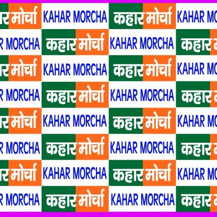 शेरनी_कहार ( सुनीता चंद्रवंशी )
राष्ट्रीय अध्यक्ष कहार_मोर्चा