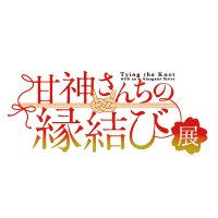 【公式】甘神さんちの縁結び展 (@amagamisan_ten) Twitter profile photo