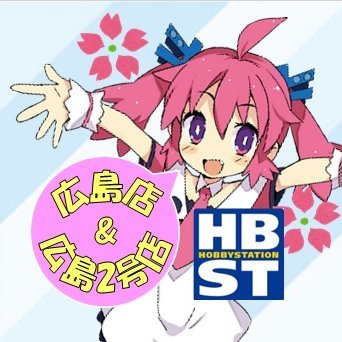 ホビーステーション広島店&広島2号店 على X: ホビーステーション広島店&広島2号店 على X: