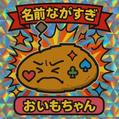 🥔名前ながすぎ おいもの暇つぶし🥔さんのプロフィール画像