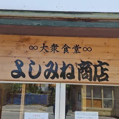 Yoshimineshoten's profile picture. 那覇市繁多川で小さな大衆食堂を営んでおります。
駐車場２台あり
営業日時→不定休
ランチ11:00~14:30(ラスト14:00)
夜17:00~22:00(フードラスト21:00、ドリンクラスト21:30)
DMの確認などが出来ないので、お問い合わせはお電話でお願いします。
☎0989967327