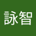 楊詠智 (@yongzhiyang11) Twitter profile photo 楊詠智 (@yongzhiyang11) Twitter profile photo