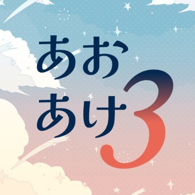 蒼き夜明けに祝祭を3【開催終了】さんのプロフィール画像