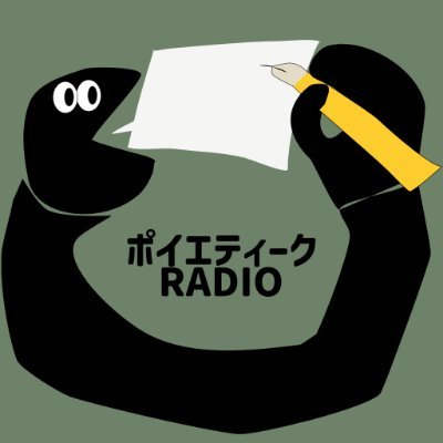 「世の中の大したことないものの総量を増やす。」 毎週月曜0時配信。 #ポイエティークRADIO 。お便り募集中。→https://t.co/dqsyqJMCmb
