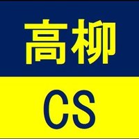 高柳cs運営アカウント (@takayanagics) Twitter profile photo