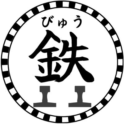 📣5/12~10/31 「#びゅう鉄」X投稿キャンペーン実施中
🚃詳細は固定ポストをご参照ください‼️
「鉄道愛を深める特別な旅」びゅう鉄。団体臨時列車の乗車はもちろんのこと、車両センターでの撮影会や、鉄道音の体験、廃線探訪など、鉄道を愛する方のために徹底的にこだわり抜いた旅行商品の数々をご用意してまいります。