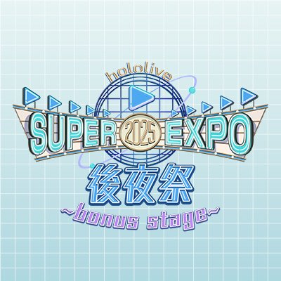 「hololive SUPER EXPO 2025 後夜祭 ~bonus stage~」の公式アカウントです!グッズや開催情報などについて情報発信を致します。※個別のお返事はできません。
【公式ハッシュタグ】#ホロライブEXPO2025後夜祭
【アカウント運営】株式会社サイバーエージェント