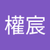 李權宸 (@chengchen0923) Twitter profile photo 李權宸 (@chengchen0923) Twitter profile photo