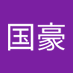 白国豪 (@bai_guo3999) Twitter profile photo 白国豪 (@bai_guo3999) Twitter profile photo