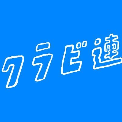 クラビ連(日本クラフトビール業界団体連絡協議会)の公式アカウントです。
2025年4月に700種類以上のビールを楽しめる 日本史上最大規模のビールイベント「ビアEXPO2025」を開催しました!
※お問い合わせはホームページのフォームからお願いします。