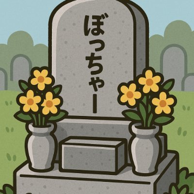 ぼっちゃー Profile