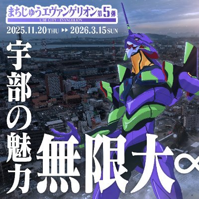 山口県宇部市で2021年から実施しているイベント、【まちじゅうエヴァンゲリオン】の公式アカウントです。 大人気アニメ映画『劇場版シン・エヴァンゲリオン』のロケ地の1つとなっている 宇部市の魅力を皆さんへ情報発信しています。 第5弾についても鋭意検討中!乞うご期待!