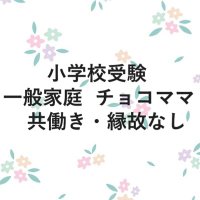 全勝 お受験チョコママ (@ojukenchocomama) 's Twitter Profile