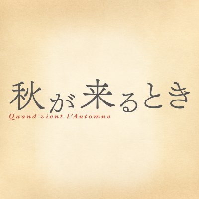 akikuru_movie's profile picture. 🇫🇷 𝟮𝟬𝟮𝟱年横浜フランス映画祭上映作品 ✺ 𝟮𝟬𝟮𝟰年サン・セバスティアン国際映画祭【脚本賞】【助演俳優賞】受賞 ✺ #フランソワ・オゾン 監督最新作『#秋が来るとき』 𝟱.𝟯𝟬(𝗙𝗥𝗜)新宿ピカデリー、TOHOシネマズ シャンテほか全国公開🧺✨
