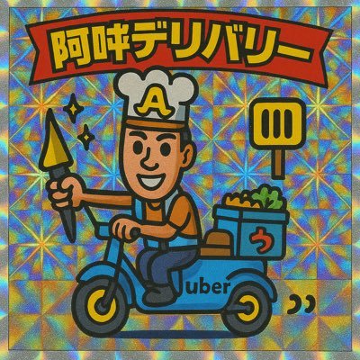 2020 5/31デリ開始 元本業含め三刀流🐸6年目突入 2021 1月📕2021 12月🥫2023 4月🦌2025 3月🚀東京東側🚴🏽 ypj-ER or ARIAサマータイムドリーム 2022 9/21より🛵変更 PCX160 ネコ好きな人 自由人 無言フォロー失礼致します