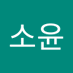 김소윤 (@gimsoyun187612) Twitter profile photo 김소윤 (@gimsoyun187612) Twitter profile photo