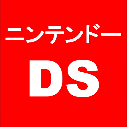 ニンテンドーDSのベストセラー、新着ニューリリースなどをつぶやきます。