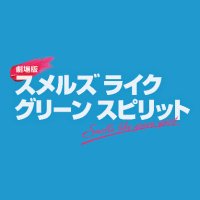 劇場版 スメルズ ライク グリーン スピリット (@slgs_movie2025) 's Twitter Profile Photo 劇場版 スメルズ ライク グリーン スピリット (@slgs_movie2025) 's Twitter Profile Photo