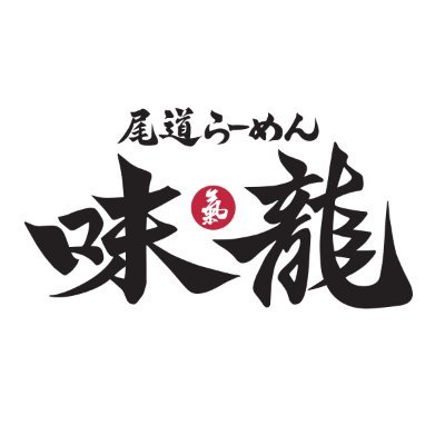 \昭和51年創業　3代続く老舗尾道らーめん屋🍜/
【創業49年】地元で長年愛され続ける伝統の味。
✨️あっさり醤油×背脂＝黄金バランス✨️
［名物］味龍らーめんをぜひ‼️
本店(尾道)⏰️11:00~21:30(l.o.21:15)
箕島店(福山)⏰️11:00~21:00