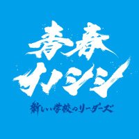 青春イノシシ (@seisyunleaders) 's Twitter Profile Photo 青春イノシシ (@seisyunleaders) 's Twitter Profile Photo