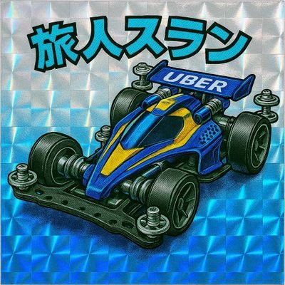 フーデリで生計を立てつつ各地を旅する自由人。小さな幸せ探し。ソロキャン🔰 愛車はtb1eと屋根付きバイクの🐸🥫🚀三刀流。超広域稼働冒険者スタイル「スラン式」にて関東を拠点に活動中✨ note始めました!
#すぐそこにある幸せ
#スラさんぽ
#スラン地図
#スラン式