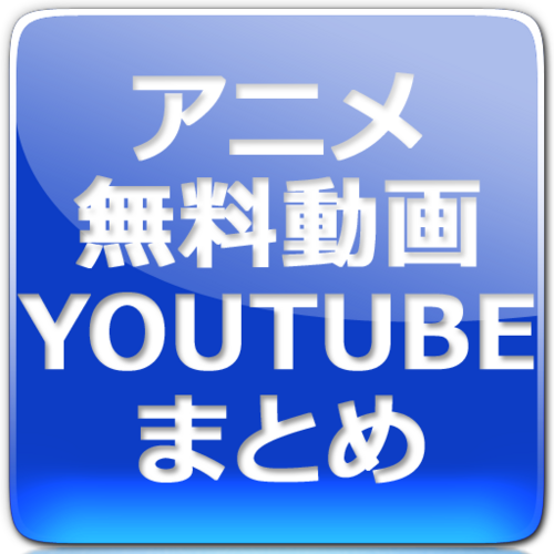 アニメ無慮動画 - となりのトトロ ジブリ無料動画 世界名作劇場 アニメ無料動画