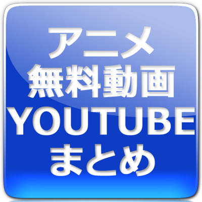 Youtube アニメ 無料 動画