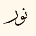 Noor N. Nusaybah (@nnnusaybah) Twitter profile photo Noor N. Nusaybah (@nnnusaybah) Twitter profile photo