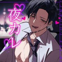 夜カレ (@circle_yorukare) Twitter profile photo