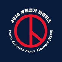 Youth Election Fraud Fighters (@yeff_korea_2025) 's Twitter Profile Photo Youth Election Fraud Fighters (@yeff_korea_2025) 's Twitter Profile Photo