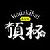 頂杯/第12回@浜松アリーナ (@itadakihai) Twitter profile photo 頂杯/第12回@浜松アリーナ (@itadakihai) Twitter profile photo