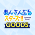 【公式】あんスタ!!グッズ情報 (@es_goods_info) Twitter profile photo 【公式】あんスタ!!グッズ情報 (@es_goods_info) Twitter profile photo