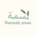 نسمة إيمان (@nasmah_iman) Twitter profile photo نسمة إيمان (@nasmah_iman) Twitter profile photo