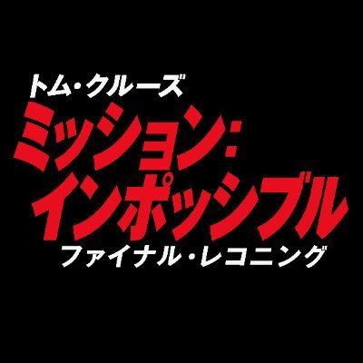『ミッション:インポッシブル』公式さんのプロフィール画像