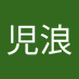 児浪皇志郎 (@fyxbtl6sca72813) Twitter profile photo 児浪皇志郎 (@fyxbtl6sca72813) Twitter profile photo