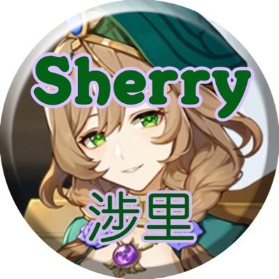 -Sherry-(涉里)さんのプロフィール画像