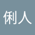 本部俐人 (@rihitohy) Twitter profile photo