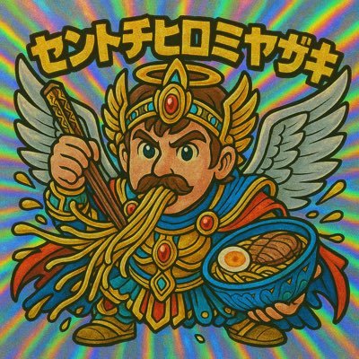 株式会社ソラノイロ創業者。 2024.7.29スーパーロピアの飲食事業部のイートピアホールディングスに参画。ラーメンを世界に広げていくのが夢!