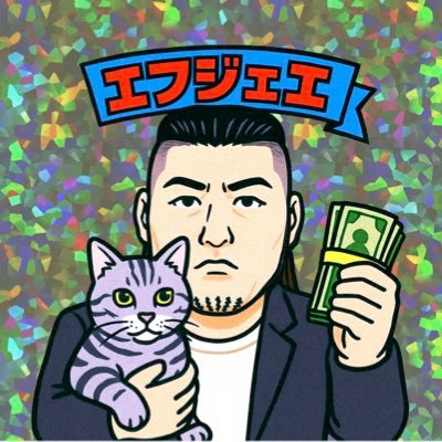 エフジェエ🦄さんのプロフィール画像