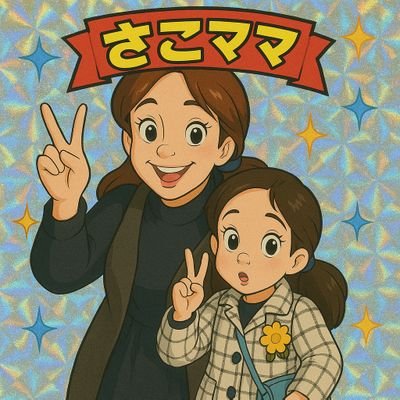 35610_4510's profile picture. さこじゅに🐸の嫁。さこみに👧🏻(H30年10月生まれ)の母。