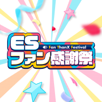 ESファン感謝祭実行委員会 (@es_fan_thanx) 's Twitter Profile Photo ESファン感謝祭実行委員会 (@es_fan_thanx) 's Twitter Profile Photo