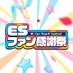 ESファン感謝祭実行委員会 (@es_fan_thanx) Twitter profile photo ESファン感謝祭実行委員会 (@es_fan_thanx) Twitter profile photo