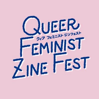2025年9月20日(土)に大阪市のA'ワーク創造館で開催! クィアでフェミニストなジンフェストです。お問い合わせはウェブサイトの問い合わせフォームからのみ受け付けています。