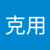 林克用 (@lnkyng286137) Twitter profile photo 林克用 (@lnkyng286137) Twitter profile photo