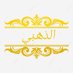 『𓆩الـذ͠هـبـي𓆪』 (@ktwb386320) Twitter profile photo 『𓆩الـذ͠هـبـي𓆪』 (@ktwb386320) Twitter profile photo