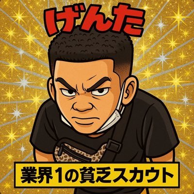 出稼ぎげんた君🍭(出来る限り頑張るマン)さんのプロフィール画像