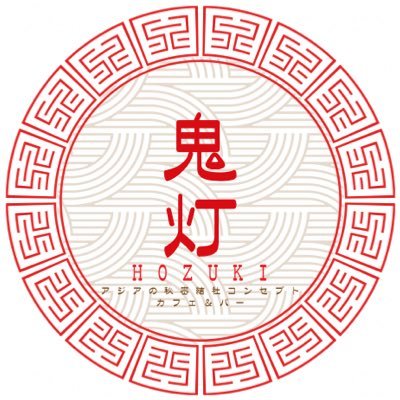hozuki_concafe's profile picture. 世界平和を目論むアジアの秘密結社コンセプトカフェアンドバー✨ #11月後半密会可能表 /☀️ (@hozukiasa) 現金クレカQR決済/🚬加熱式タバコのみ喫煙可能/ 静岡県浜松市中央区肴町322-20 Wave.Bldg 4階 10番「鬼灯」キャスト、内勤募集中！